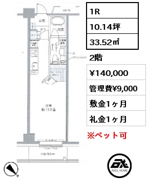 1R 33.52㎡ 2階 賃料¥140,000 管理費¥9,000 敷金1ヶ月 礼金1ヶ月