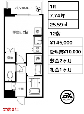 1R 25.59㎡ 12階 賃料¥145,000 管理費¥10,000 敷金2ヶ月 礼金1ヶ月 定借２年　