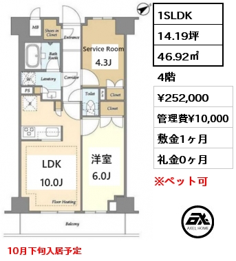 1SLDK 46.92㎡ 4階 賃料¥252,000 管理費¥10,000 敷金1ヶ月 礼金0ヶ月 10月下旬入居予定