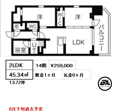 2LDK 45.34㎡ 14階 賃料¥259,000 敷金1ヶ月 礼金0ヶ月 6月下旬退去予定