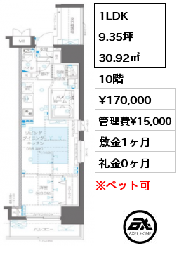 1LDK 30.92㎡ 10階 賃料¥170,000 管理費¥15,000 敷金1ヶ月 礼金0ヶ月