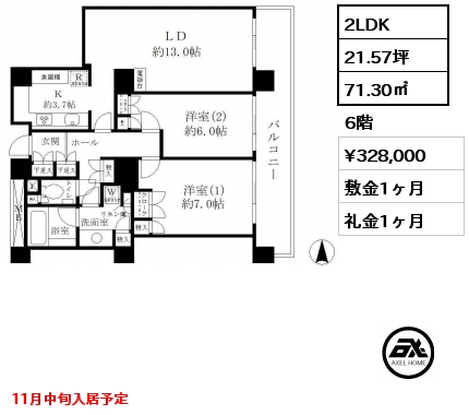 2LDK 71.30㎡ 6階 賃料¥328,000 敷金1ヶ月 礼金1ヶ月 11月中旬入居予定