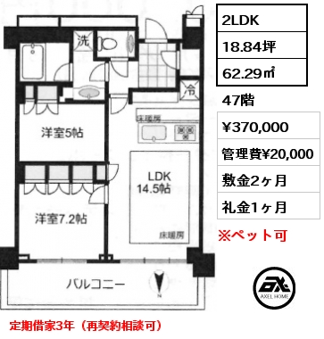 2LDK 62.29㎡ 47階 賃料¥370,000 管理費¥20,000 敷金2ヶ月 礼金1ヶ月 定期借家3年（再契約相談可）