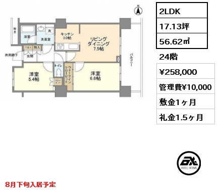 2LDK 56.62㎡ 24階 賃料¥258,000 管理費¥10,000 敷金1ヶ月 礼金1.5ヶ月 8月下旬入居予定