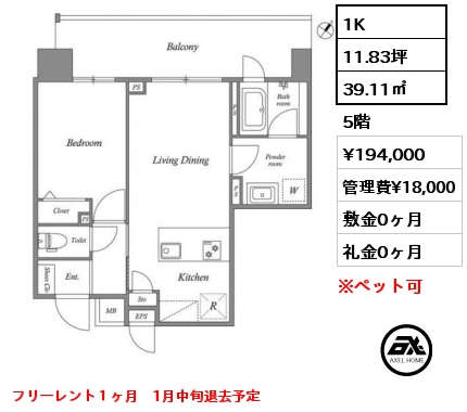 1K 39.11㎡ 5階 賃料¥194,000 管理費¥18,000 敷金0ヶ月 礼金0ヶ月 フリーレント１ヶ月　1月中旬退去予定