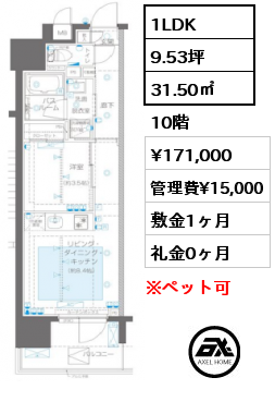 1LDK 31.50㎡ 10階 賃料¥171,000 管理費¥15,000 敷金1ヶ月 礼金0ヶ月