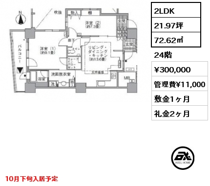 2LDK 72.62㎡ 24階 賃料¥300,000 管理費¥11,000 敷金1ヶ月 礼金2ヶ月 10月下旬入居予定