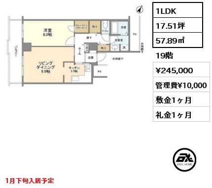 1LDK 57.89㎡ 19階 賃料¥245,000 管理費¥10,000 敷金1ヶ月 礼金1ヶ月 1月下旬入居予定