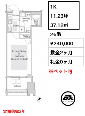 1K 37.12㎡ 26階 賃料¥240,000 敷金2ヶ月 礼金0ヶ月 定期借家3年