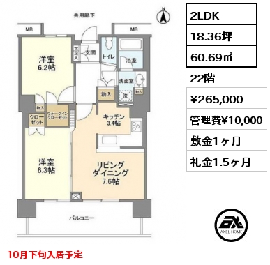 2LDK 60.69㎡ 22階 賃料¥265,000 管理費¥10,000 敷金1ヶ月 礼金1.5ヶ月 10月下旬入居予定