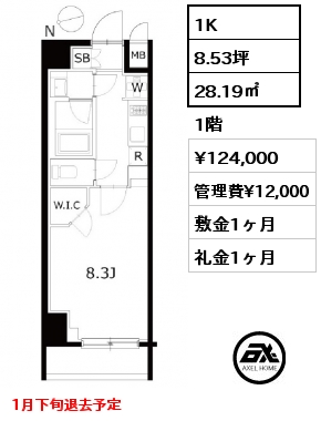 1K 28.19㎡ 1階 賃料¥124,000 管理費¥12,000 敷金1ヶ月 礼金1ヶ月 1月下旬退去予定