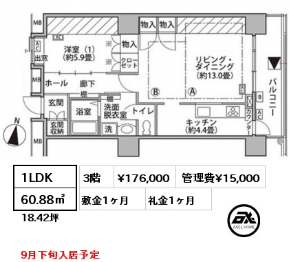 1LDK 60.88㎡ 3階 賃料¥176,000 管理費¥15,000 敷金1ヶ月 礼金1ヶ月 9月下旬入居予定
