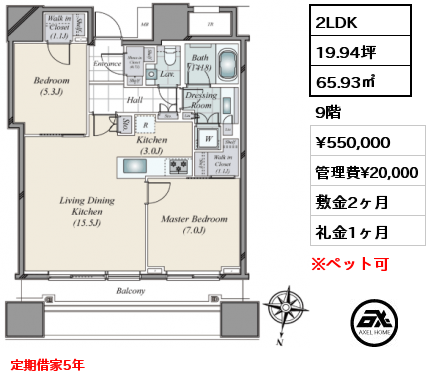 2LDK 65.93㎡ 9階 賃料¥550,000 管理費¥20,000 敷金2ヶ月 礼金1ヶ月 定期借家5年