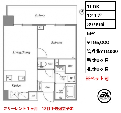 1LDK 39.99㎡ 5階 賃料¥195,000 管理費¥18,000 敷金0ヶ月 礼金0ヶ月 フリーレント１ヶ月　12月下旬退去予定