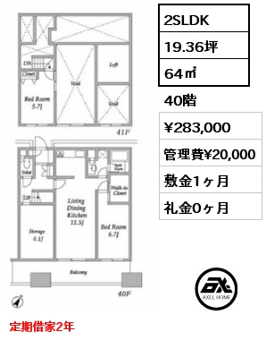 2SLDK 64㎡ 40階 賃料¥283,000 管理費¥20,000 敷金1ヶ月 礼金0ヶ月 定期借家2年