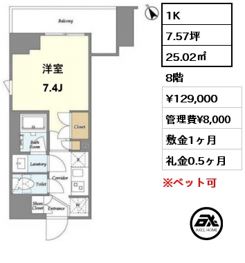 1K 25.02㎡ 8階 賃料¥129,000 管理費¥8,000 敷金1ヶ月 礼金0.5ヶ月