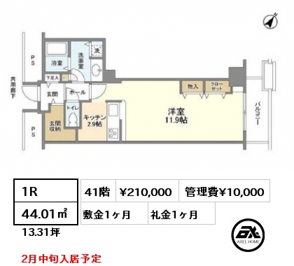 1R 44.01㎡ 41階 賃料¥210,000 管理費¥10,000 敷金1ヶ月 礼金1ヶ月 2月中旬入居予定