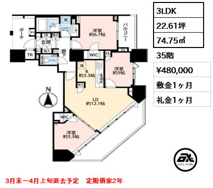 3LDK 74.75㎡  賃料¥480,000 敷金1ヶ月 礼金1ヶ月 3月末～4月上旬退去予定　定期借家2年