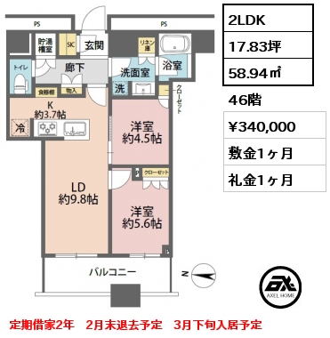 2LDK 58.94㎡ 46階 賃料¥340,000 敷金1ヶ月 礼金1ヶ月 定期借家2年　2月末退去予定　3月下旬入居予定