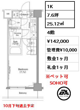 1K 25.12㎡ 4階 賃料¥142,000 管理費¥10,000 敷金1ヶ月 礼金1ヶ月 10月下旬退去予定