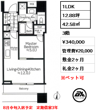 1LDK 42.58㎡ 3階 賃料¥340,000 管理費¥20,000 敷金2ヶ月 礼金2ヶ月 8月中旬入居予定　定期借家3年