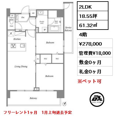 2LDK 61.32㎡ 4階 賃料¥278,000 管理費¥18,000 敷金0ヶ月 礼金0ヶ月 フリーレント1ヶ月　1月上旬退去予定