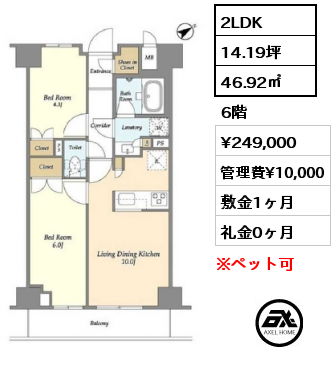 2LDK 46.92㎡ 6階 賃料¥249,000 管理費¥10,000 敷金1ヶ月 礼金0ヶ月