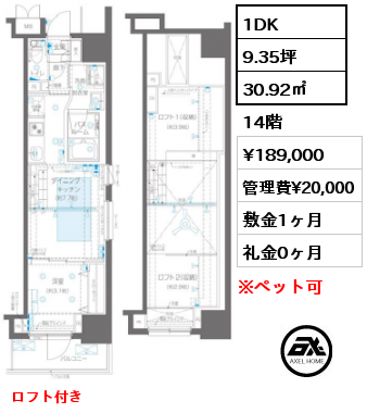 1DK 30.92㎡ 14階 賃料¥189,000 管理費¥20,000 敷金1ヶ月 礼金0ヶ月 ロフト付き