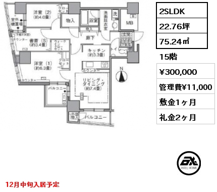 2SLDK 75.24㎡ 15階 賃料¥300,000 管理費¥11,000 敷金1ヶ月 礼金2ヶ月 12月中旬入居予定