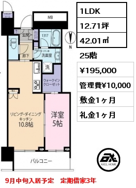 1LDK 42.01㎡ 25階 賃料¥195,000 管理費¥10,000 敷金1ヶ月 礼金1ヶ月 9月中旬入居予定　定期借家3年