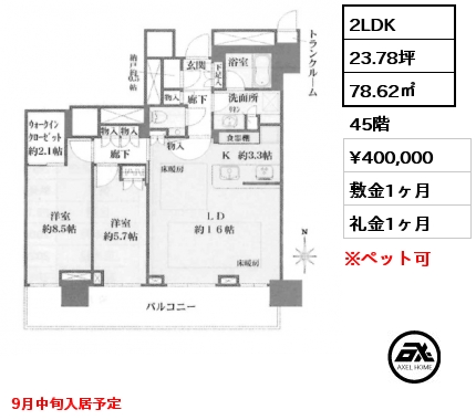 2LDK 78.62㎡ 45階 賃料¥400,000 敷金1ヶ月 礼金1ヶ月 9月中旬入居予定