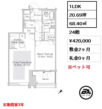 1LDK 68.40㎡ 24階 賃料¥420,000 敷金2ヶ月 礼金0ヶ月 定期借家3年　