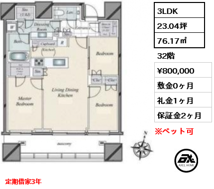 3LDK 76.17㎡ 32階 賃料¥800,000 敷金0ヶ月 礼金1ヶ月 7月上旬入居予定　定期借家3年