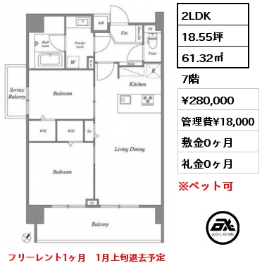 2LDK 61.32㎡ 7階 賃料¥280,000 管理費¥18,000 敷金0ヶ月 礼金0ヶ月 フリーレント1ヶ月　1月上旬退去予定