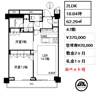 2LDK 62.29㎡ 47階 賃料¥370,000 管理費¥20,000 敷金2ヶ月 礼金1ヶ月