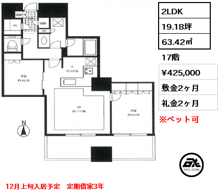 2LDK 63.42㎡ 17階 賃料¥425,000 敷金2ヶ月 礼金2ヶ月 12月上旬入居予定　定期借家3年