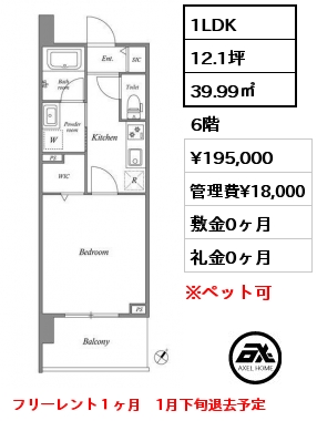 1LDK 39.99㎡ 6階 賃料¥195,000 管理費¥18,000 敷金0ヶ月 礼金0ヶ月 フリーレント１ヶ月　1月下旬退去予定