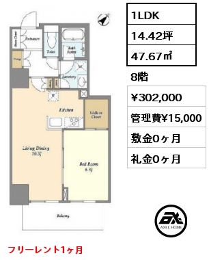 1LDK 47.67㎡ 8階 賃料¥292,000 管理費¥15,000 敷金0ヶ月 礼金0ヶ月 フリーレント1ヶ月