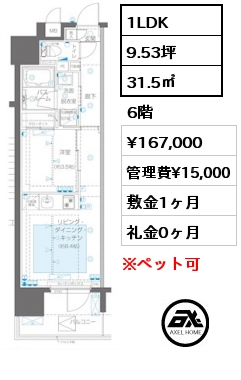 1LDK 31.5㎡ 6階 賃料¥167,000 管理費¥15,000 敷金1ヶ月 礼金0ヶ月