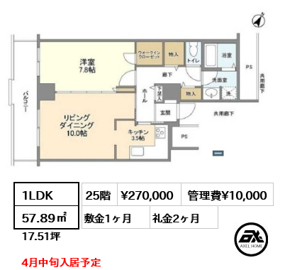 1LDK 57.89㎡  賃料¥270,000 管理費¥10,000 敷金1ヶ月 礼金2ヶ月 4月中旬入居予定