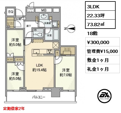 3LDK 73.82㎡ 18階 賃料¥300,000 管理費¥15,000 敷金1ヶ月 礼金1ヶ月 定期借家2年