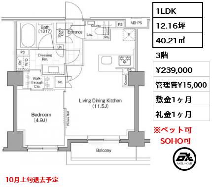 1LDK 40.21㎡ 3階 賃料¥239,000 管理費¥15,000 敷金1ヶ月 礼金1ヶ月 10月上旬退去予定