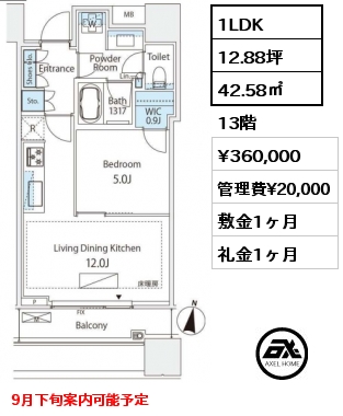 1LDK 42.58㎡ 13階 賃料¥360,000 管理費¥20,000 敷金1ヶ月 礼金1ヶ月 9月下旬案内可能予定