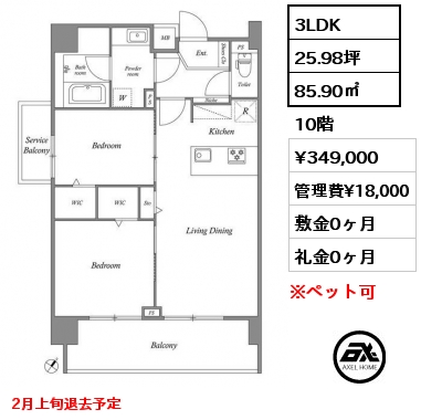 3LDK 85.90㎡ 10階 賃料¥349,000 管理費¥18,000 敷金0ヶ月 礼金0ヶ月 2月上旬退去予定