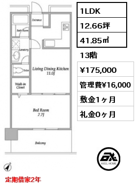 1LDK 41.85㎡ 13階 賃料¥175,000 管理費¥16,000 敷金1ヶ月 礼金0ヶ月 定期借家2年