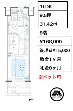 1LDK 31.42㎡ 8階 賃料¥168,000 管理費¥15,000 敷金1ヶ月 礼金0ヶ月