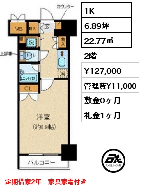 1K 22.77㎡ 2階 賃料¥127,000 管理費¥11,000 敷金0ヶ月 礼金1ヶ月 定期借家2年　家具家電付き　7月中旬入居予定