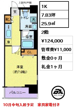 1K 25.9㎡ 2階 賃料¥124,000 管理費¥11,000 敷金0ヶ月 礼金1ヶ月 10月中旬入居予定　家具家電付き