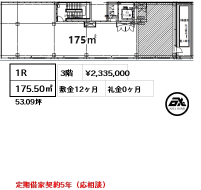 1R 175.50㎡ 3階 賃料¥2,335,000 敷金12ヶ月 礼金0ヶ月 定期借家契約5年（応相談）