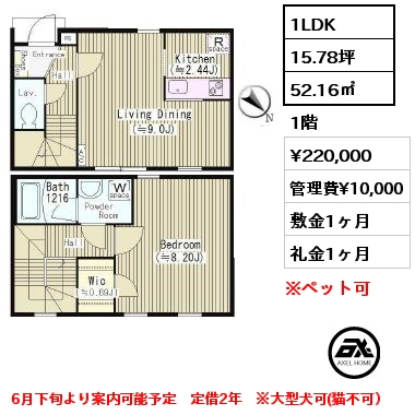 間取り7 1LDK 52.16㎡ 1階 賃料¥220,000 管理費¥10,000 敷金1ヶ月 礼金1ヶ月 6月下旬より案内可能予定　定借2年　※大型犬可(猫不可）　　　